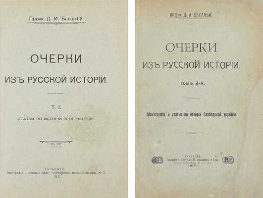 Багалей Д.И. Очерки из русской истории. [В 2 т.]. Т. 1-2. Харьков: Тип. «Печатное дело»; Тип. и лит. М. Зильберберг и с-вья, 1911–1913.